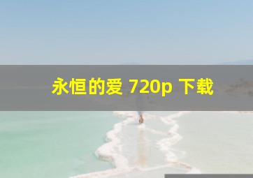 永恒的爱 720p 下载